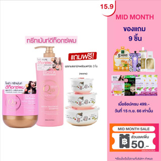 [แถมฟรีชุดชามเซรามิค3ใบ] Boya SET คิวเท็น แชมพู ขนาด 500ML และ ดีท็อกซ์ทรีทเม้นท์แฮร์มาสก์ 500G  โบย่า