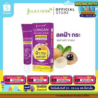 [ลดฝ้ากระ] Julas Herb จุฬาเฮิร์บ เซรั่มทาฝ้าลำไย แบบหลอด 40 ml. 1 หลอด