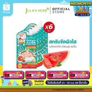 [ผิวเนียนใสขี้ไคลกระเจิง] Julas Herb จุฬาเฮิร์บ วอเตอร์เมลอน ออร่า บอมบ์ สครับ 40 g. ยกกล่อง 6 ซอง