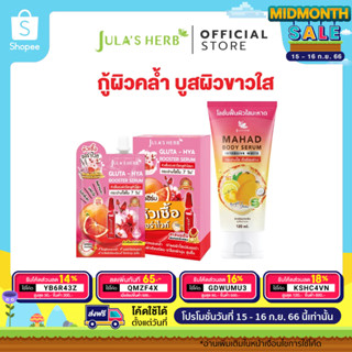 เซต 2 ชิ้น [ดูโอ้มาแรงไฮยามะหาด] เซรั่มกลูต้าไฮยา6ซอง / โลชั่นมะหาด 1 หลอด