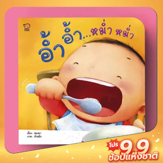 PASS EDUCATION อ้ำอ้ำ หม่ำหม่ำ หนังสือภาพคำกลอนชุดคุณแม่สองขา นิทานก่อนนอน นิทานเด็ก นิทานเสริมพัฒนาการ นิทานภาพ