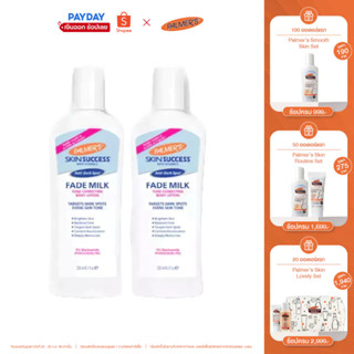 (แพ็ค 2) Palmers โลชั่นบำรุงผิวขาว Skin Anti-Dark Spot Success Fade Milk Lotion 250ml. ลดรอยดำ ผิวคล้ำ ให้กลับมาขาว