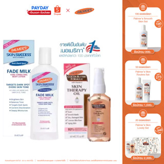 Palmers Fade Milk Body Lotion &amp; Skin Therapy Oil 60ml. เซ็ตบำรุงผิวคล้ำเสีย เนรมิตผิวสวย ขาวกระจ่างใส ไร้รอยแตกลาย