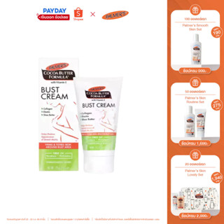 Palmers Bust Cream 125ML โลชั่นมอยส์เจอร์ไรเซอร์ สำหรับทาหน้าอก สารสกัดจากโกโก้ ให้ความชุ่มชื้น เพิ่มความยืดหยุ่น