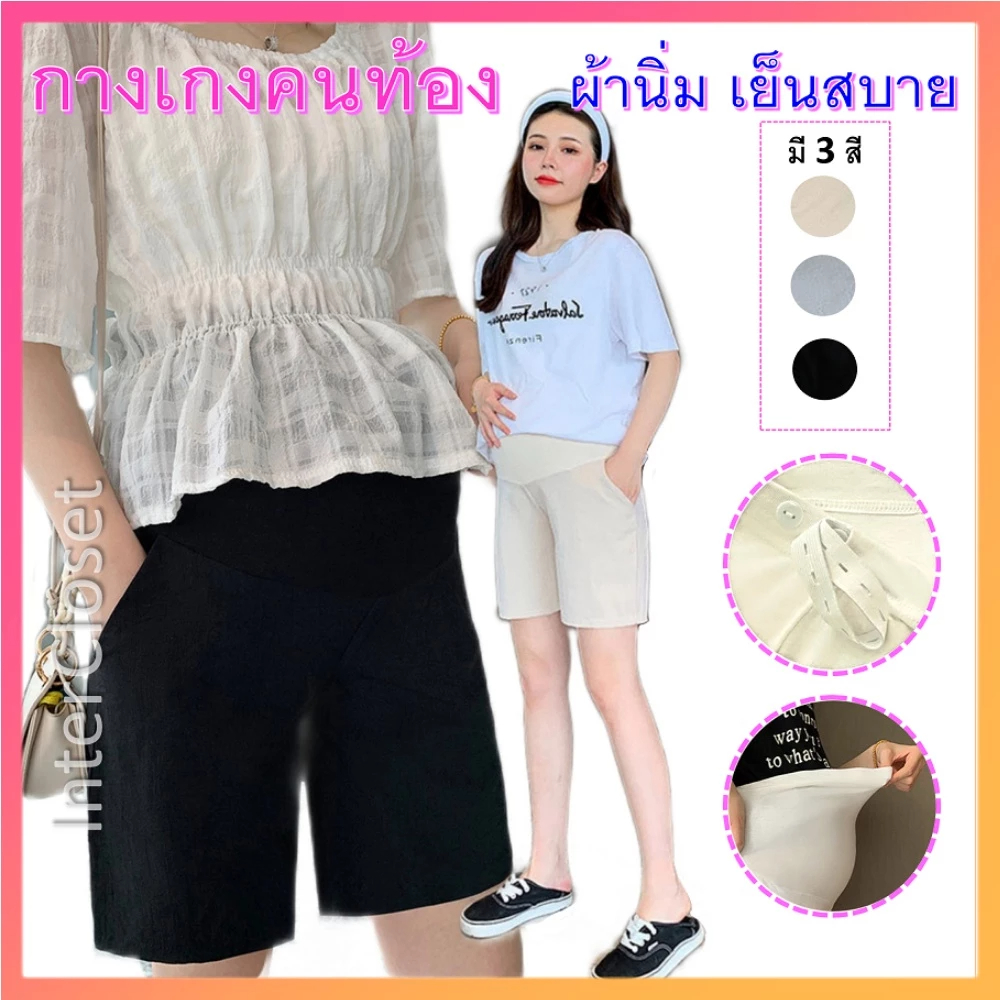 กางเกงคนท้อง PS18 ขาสั้นคนท้อง ขาตรง ปรับเอวได้ ชุดคลุมท้อง กางเกงสำหรับคนท้อง