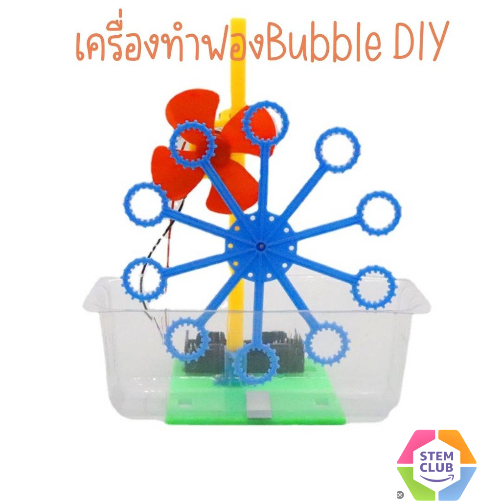 เครื่องทำฟองสบู่ DIYเครื่องเป่าฟองสบู่ ของเล่นงานประดิษฐ์วิทยาศาสตร์ เพื่อการศึกษา
