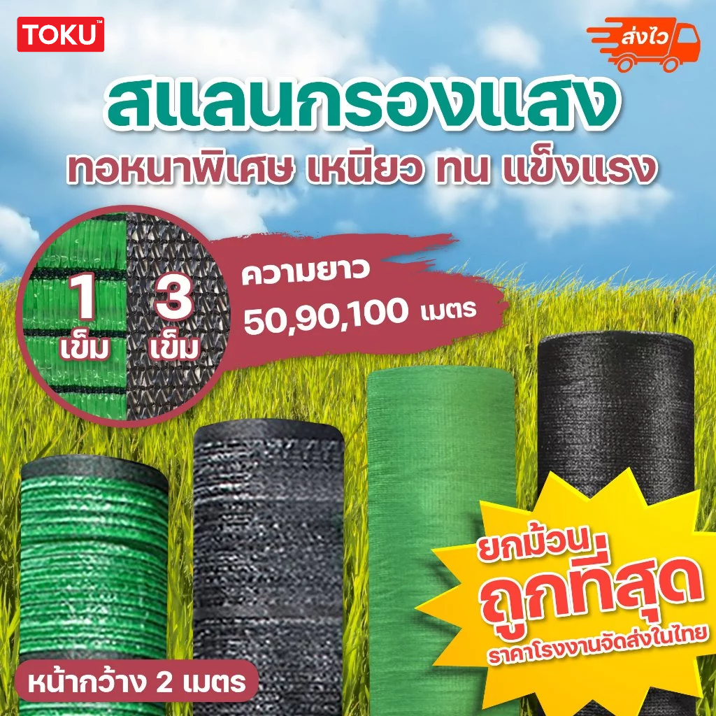ทอ 3 เข็ม 1เข็ม สแลน ยกม้วน 50 ,90, 100 เมตร สแลนสีดำ สีเขียว แสลนบังแดด ตาข่ายกรองแสง 50% 60% 70% 80% หน้ากว้าง 2 เมตร