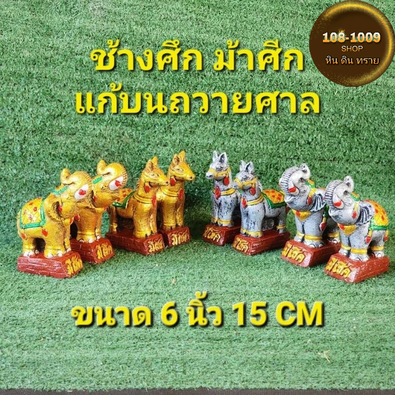 ช้างแก้บน ม้าแก้บน ช้างศึก ม้าศึก ช้างม้าไหว้ศาลไซร์เล็กแถมฟรีธูปหวยไอ้ไข่