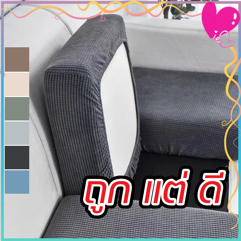ผ้าคลุมเบาะโซฟา ผ้าคลุมโซฟา ผ้าคลุมยืดหยุ่น 1/2/3/4ที่นั่ง กันฝุ่นกันแมวข่วน ปลอกที่นั่งโซฟา