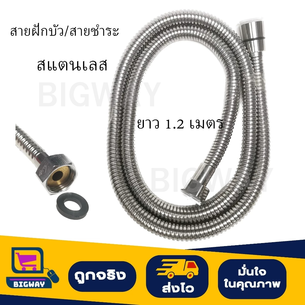 สายฝักบัว/สายชำระ สแตนเลส 304 ยาว 1.20 เมตร ส่วนข้อต่อฐานทองเหลือง สายยางหุ้มด้วยสแตนเลส304ถัก ทนทานต่อแรงดันน้ำสูง