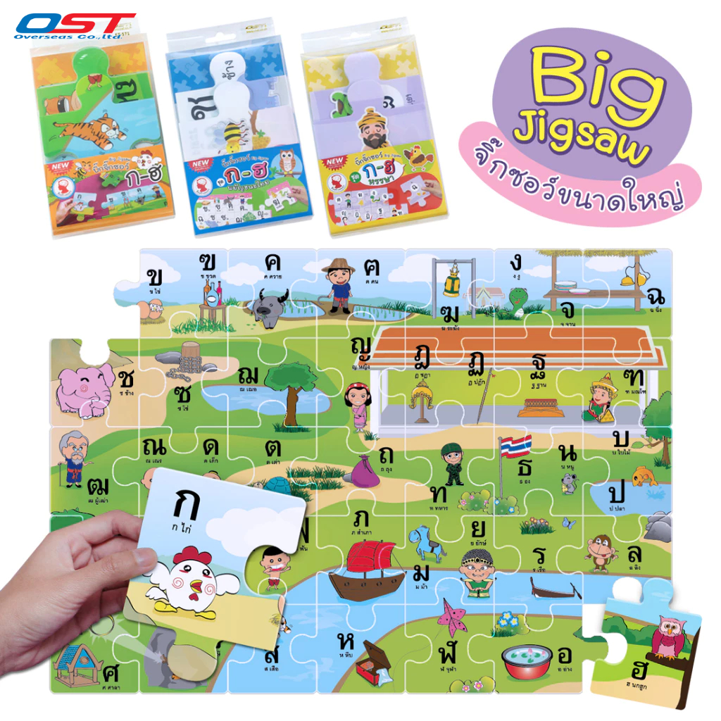 บิ๊กจิ๊กซอว์ (Big Jigsaw) ชุด ก ไก่ - ฮ นกฮูก เรียนพยัญชนะไทย ต่อได้ภาพใหญ่ ขนาด 50x70 ซม.(35 ชิ้น)