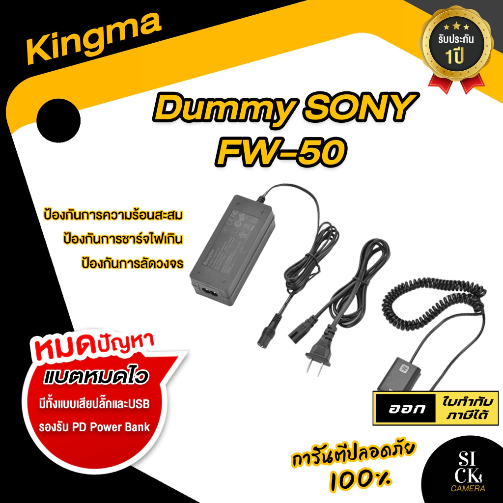 KingMa Dummy Sony NP FW50 แบตไลฟ์สด DC Coupler แบตกระสือ FW50 (รับประกัน1ปี)