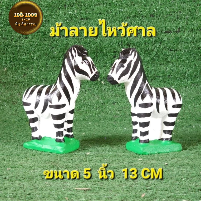 ม้าลายแก้บน ม้าลายไหว้ศาลพระภูมิ ม้าลายปูนปั้น