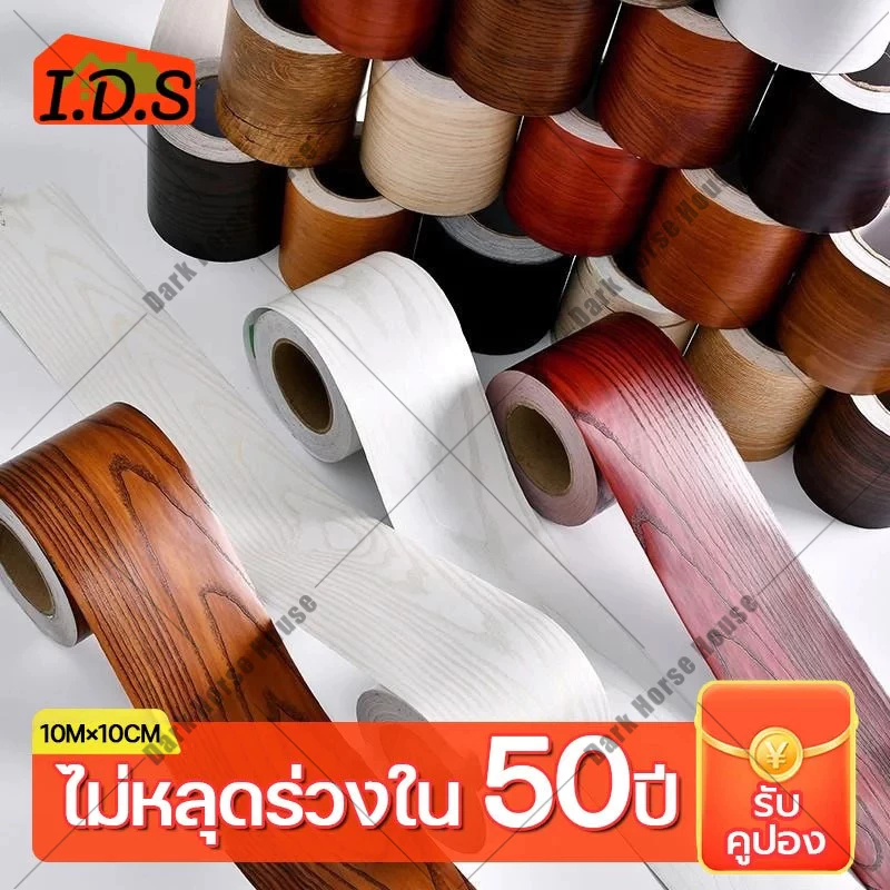 🔥ไม่หลุดร่วงใน 50 ปี🔥กาว 3M สติ๊กเกอร์ลายไม้ กว้าง 10ซม. ยาว 10ม สติกเกอร์ติดผนัง ติดตั้งง่าย มีกาวในตัว