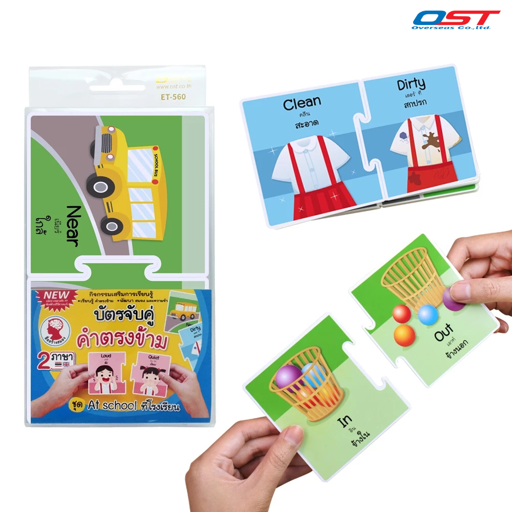 บัตรจับคู่ ชุด คำตรงข้าม ที่โรงเรียน (At School) เกมจับคู่คำศัพท์ที่มีความหมายตรงข้ามกัน/ ET-560