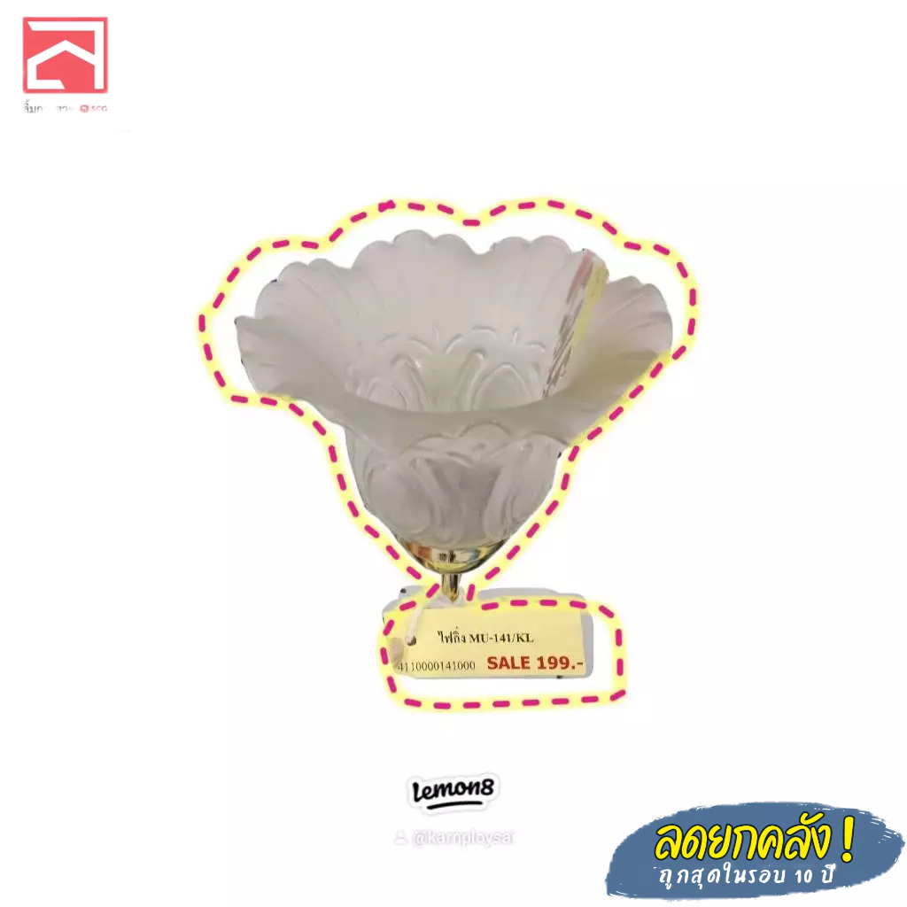 ไฟกิ่ง ติดผนัง MU-141/KL (พร้อมส่ง)