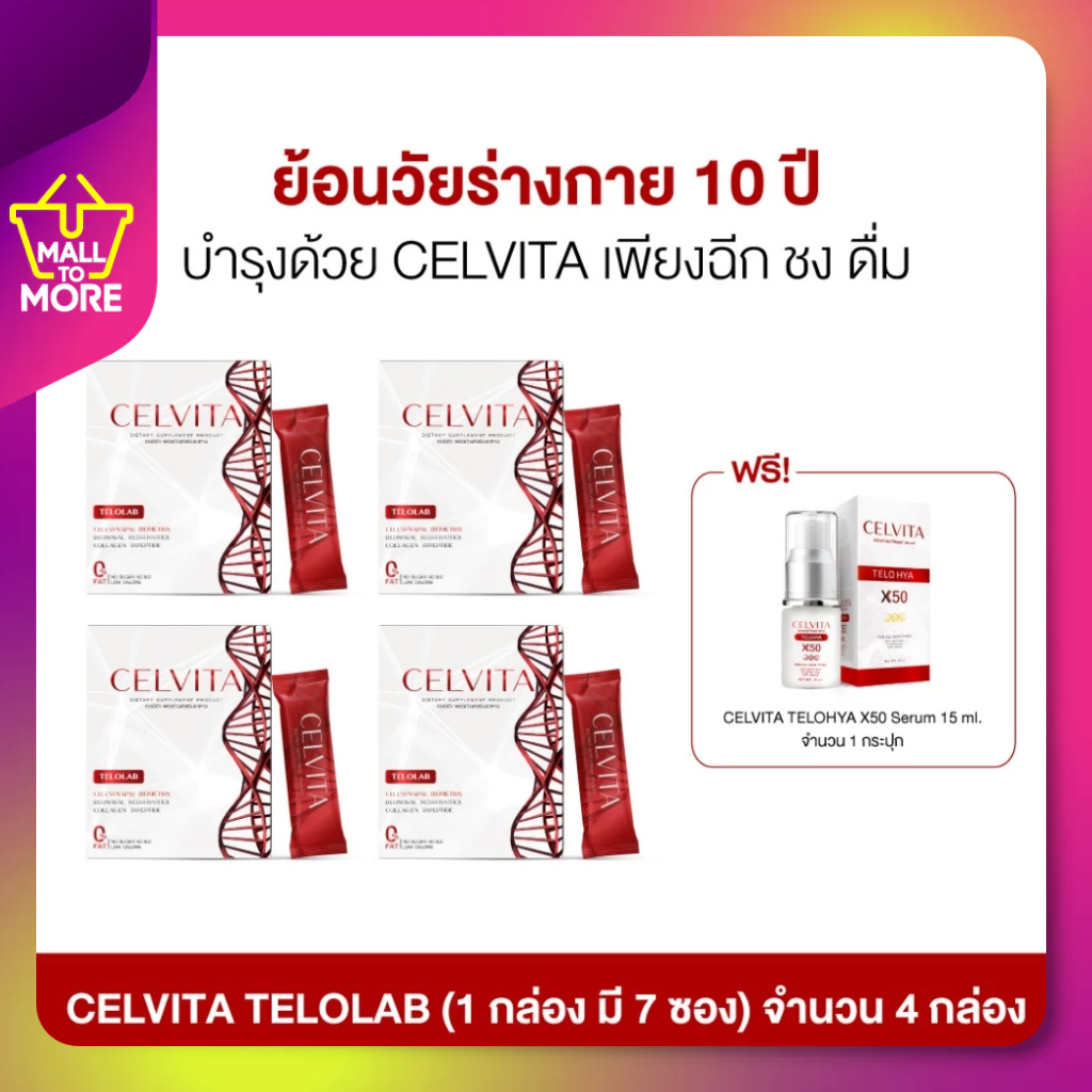 CELVITA TELOLAB 4 กล่อง (28 ซอง)แถมฟรี SERUM เพิ่มความอ่อนเยาว์ของคุณโดย Malltomore