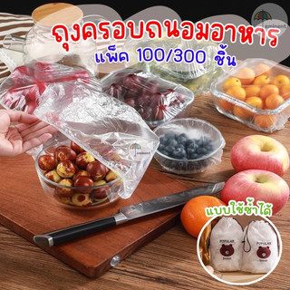 ถุงครอบอาหารอเนกประสงค์ แพ็ค 100/300 ชิ้น มียางยืดครอบปิดสนิท กันแมลง กันฝุ่น ช่วยถนอมอาหาร ใช้ซ้ำได้ พร้อมส่งในไทย!!!