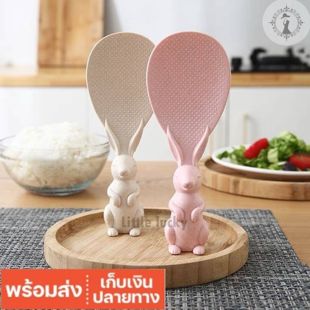 พร้อมส่ง ทัพพีตักข้าว ช้อนตักข้าวรูปกระต่าย ตักง่าย ตั้งได้ ไม่ติดทัพพี ทำจากฟางข้าวสาลีธรรมชาติ