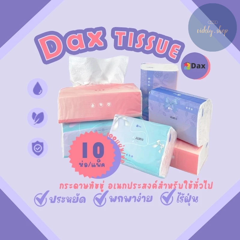 ทิชชู่ DAX TISSUE กระดาษทิชชู่ลายนูน สะอาดบริสุทธิ์ หนา 3ชั้น พร้อมจัดส่ง