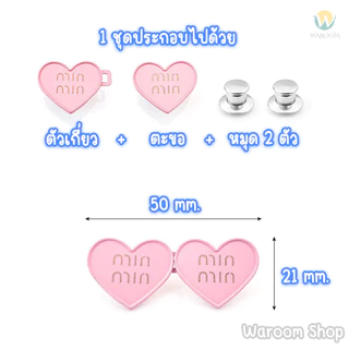 ตะขอปรับเอวรูปหัวใจ แบบหมุดไม่ต้องเย็บ สีสันสดใส ใช้ปรับเอวกางเกงหลวมให้กระชับ ราคาต่อ 1 ชุด