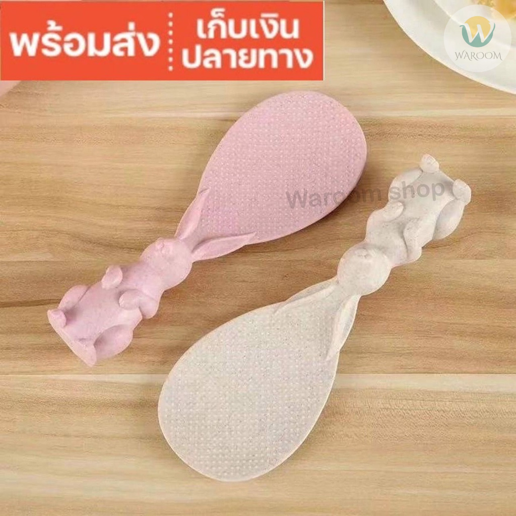 พร้อมส่ง ทัพพีตักข้าว ช้อนตักข้าวรูปกระต่าย ตักง่าย ตั้งได้ ไม่ติดทัพพี ทำจากฟางข้าวสาลีธรรมชาติ