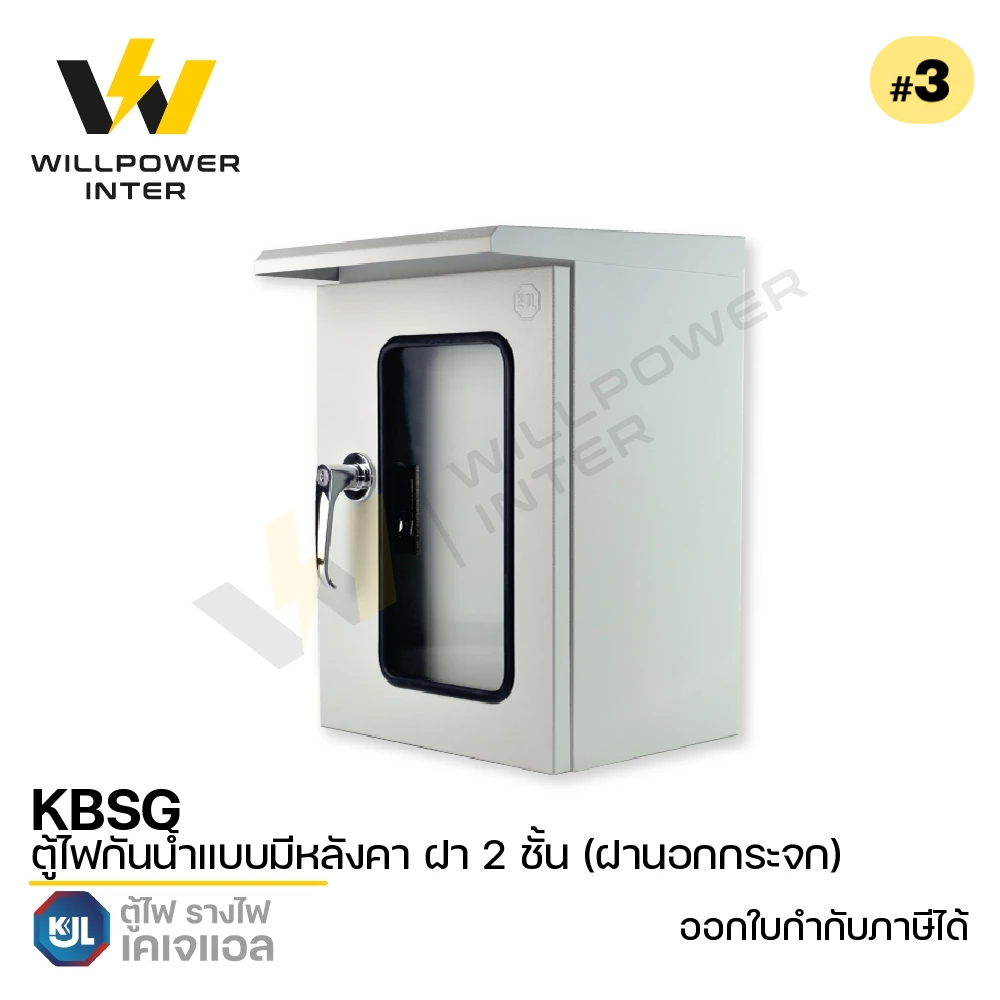 KJL / KBSG #3 ตู้ไฟกันน้ำแบบมีหลังคา ฝา 2 ชั้น (ฝานอกกระจก) 400x570x250 mm.
