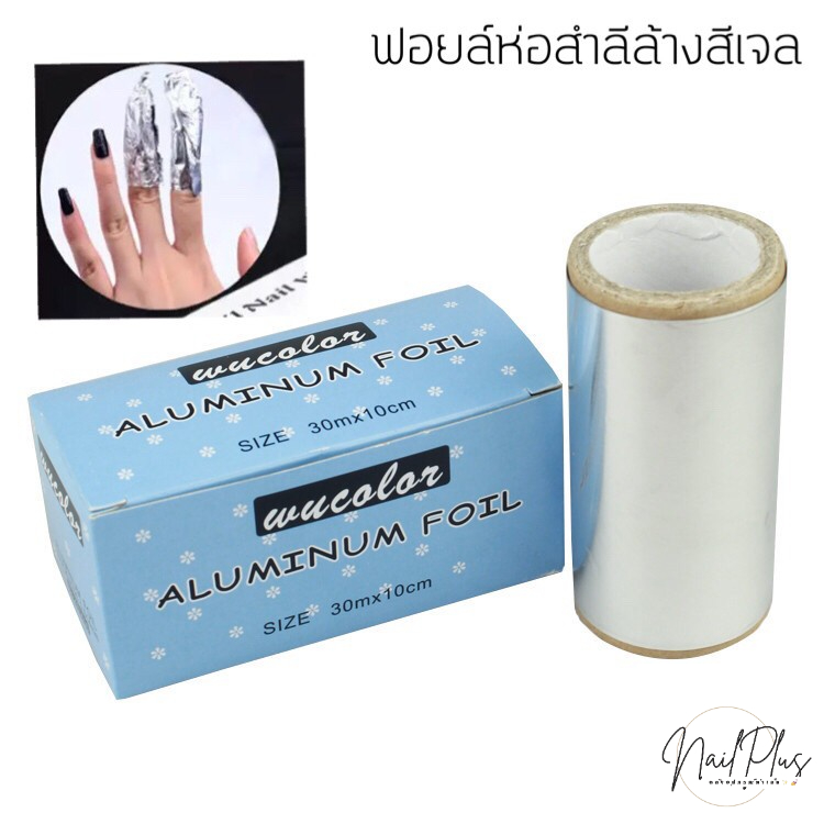 ฟอยล์ล้างสีเจล ฟอยล์ห่อสำลี ฟอยล์ห่อเล็บ แบบกล่อง 30*10 พร้อมส่ง
