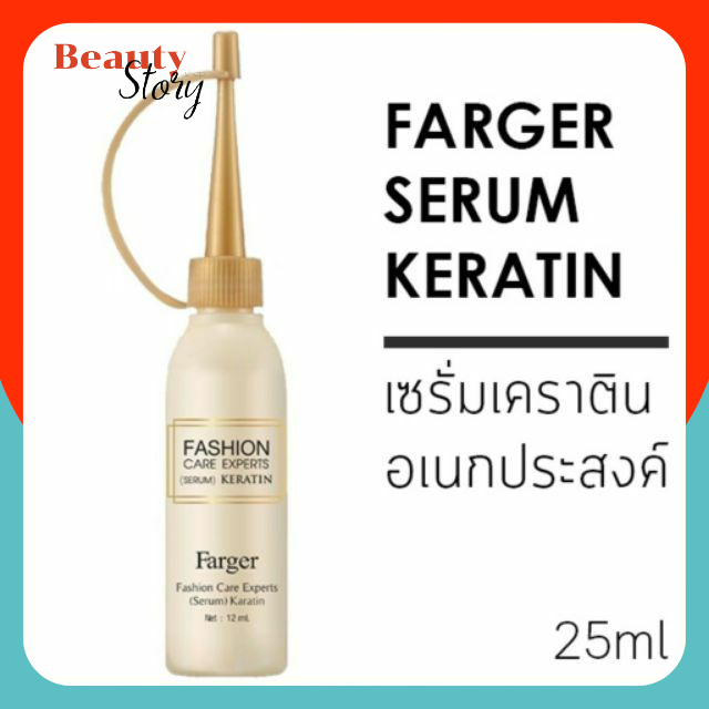🐖Farger serum Keratin 25ml. ฟาเกอร์ แฟชั่น แคร์ เอ็กซ์เปิร์ทส์ เซรั่ม เคราติน บำรุงเส้นผมให้มีสุขภาพดี ผสมระหว่างทำเคมี