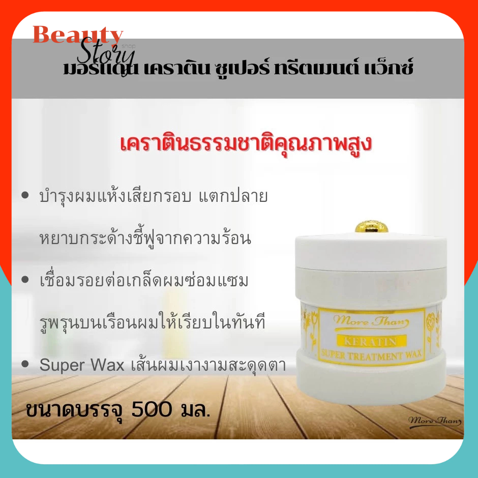 More than keratin super treatment wax มอร์แดน เคราติน ซูเปอร์ ทรีตเม้นท์ แว็กซ์ ▶กระปุกขาว บำรุงเส้นผมแห้งเสียแตกปลาย