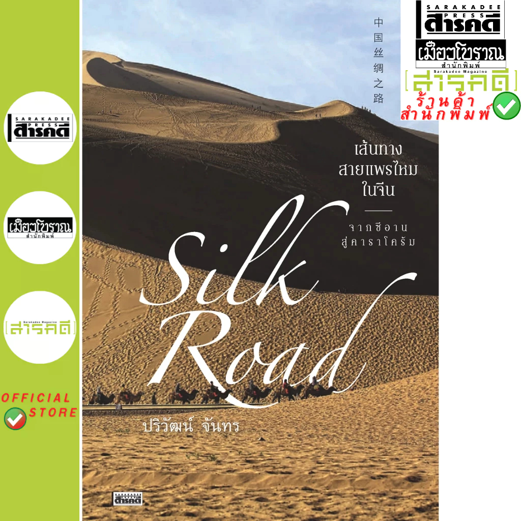 Silk Road : เส้นทางสายแพรไหมในจีน จากซีอานสู่คาราโครัม