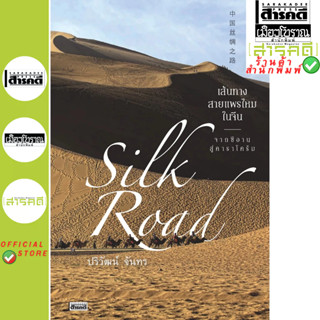 Silk Road : เส้นทางสายแพรไหมในจีน จากซีอานสู่คาราโครัม