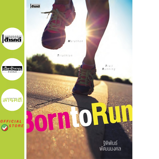 ฺBorn to Run : ฐิติพันธ์ พัฒนมงคล