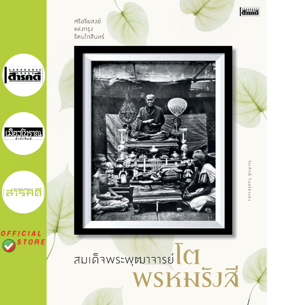 สมเด็จพระพุฒาจารย์โต พรหมรังสี (หนังสือ Sarakadee)