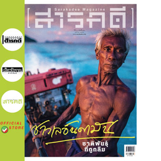 นิตยสารสารคดี 371 ชาวเล อันดามัน