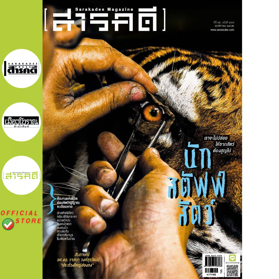 สารคดี ฉบับ 417 คืองานแห่งชีวิต ก่อนจิตวิญญาณจะเลือนหาย