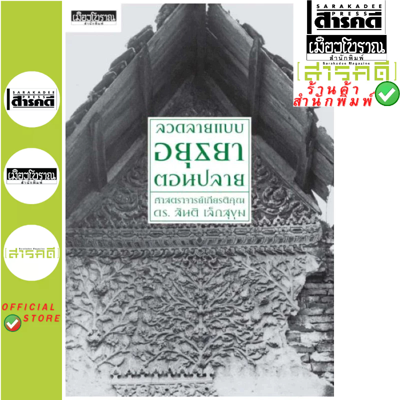 หนังสือ ลวดลายแบบอยุธยาตอนปลาย