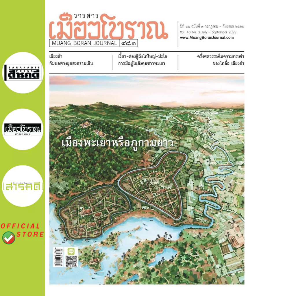 วารสารเมืองโบราณ ๔๘.๓ "เมืองพะเยาหรือภูกามยาว" (สภาพปก 70%)