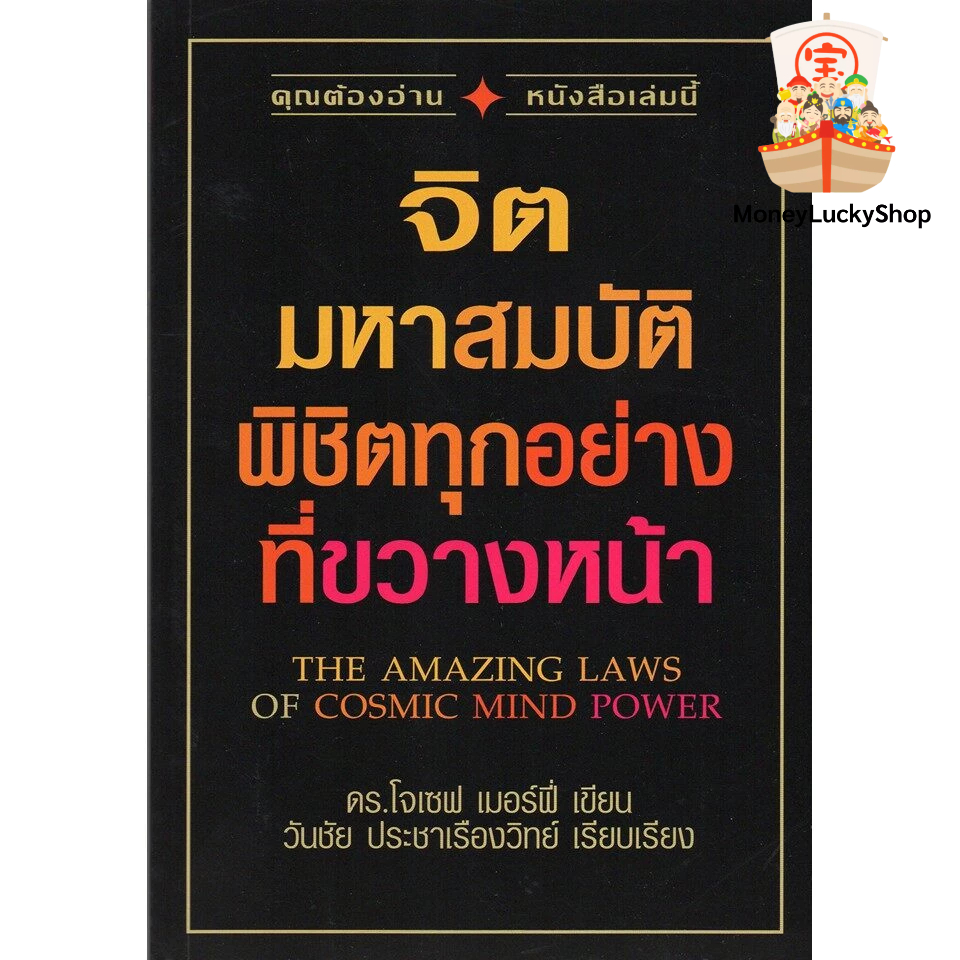 จิตมหาสมบัติพิชิตทุกอย่างที่ขวางหน้า The Amazing Laws of Cosmic Mind Power ดร.โจเซฟ เมอร์ฟี่ ***หนังสือหายาก***