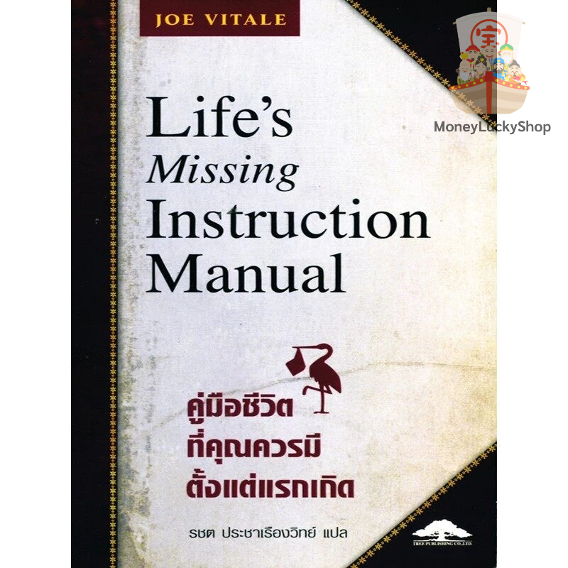 คู่มือชีวิตที่คุณควรมีตั้งแต่แรกเกิด Life's Missing Instruction Manual