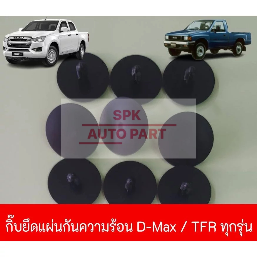 กิ๊บหมุดล็อค ยึดแผ่นกันความร้อน (Isuzu D-Max / Tfr )ทุกรุ่น แข็งแรงราคาถูก (ชุดล่ะ10ชิ้น)