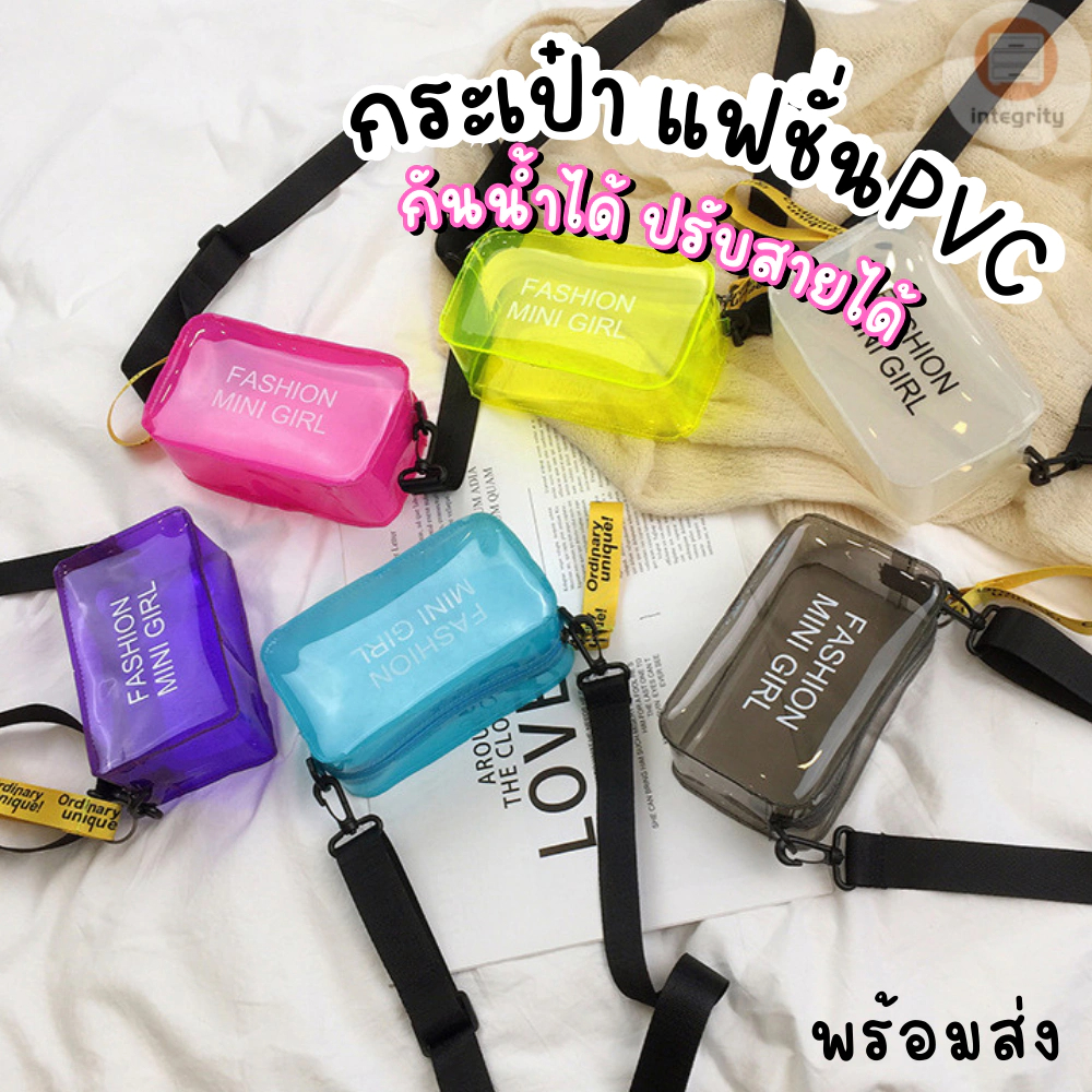 กระเป๋าสีใส กระเป๋า PVC กันน้ำระดับนึง FASHION MINI GIRL คาดเอวหรือสะพายไหล่ สายปรับความยาวได้ พร้อมส่ง!!!