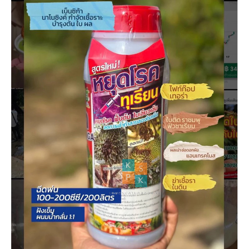 เบ็นซิก้า สูตรใหม่ หยุดโรคทุเรียนพร้อมนาโนซิงค์เข้มข้นบำรุงใบ ผล ดอก ใช้สำหรับพืชเท่านั้น