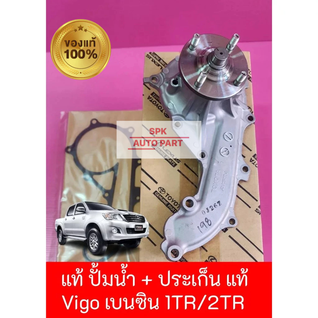 (ของแท้ศูนย์) ประเก็น+อ่างปั้มน้ำมันเหล็ก ปั๊ม(Toyota Hilux Vigo ) เบนซิน 1TR/2TR  คุณภาพดีทนทานราคาถูก