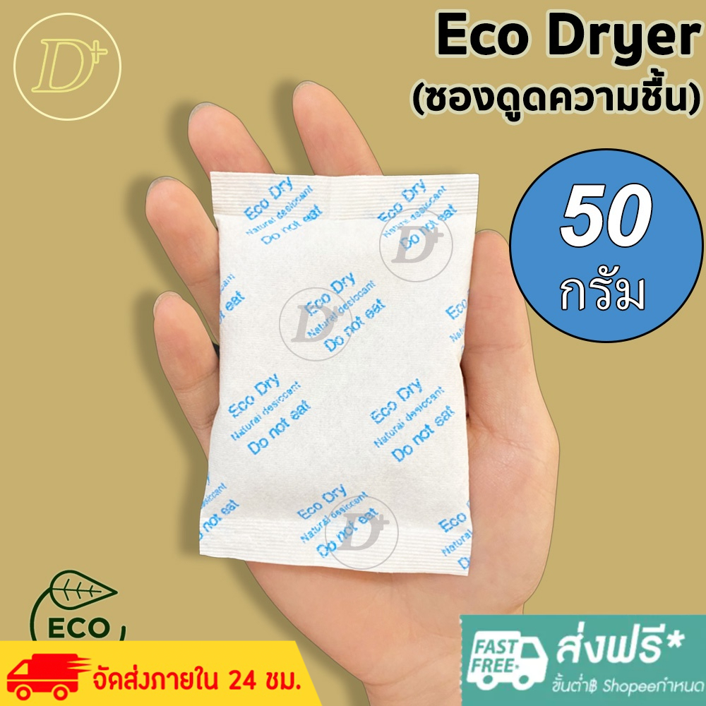 ซองกันชื้น🍀 50 กรัม รุ่น ECO🍀ใช้กับอาหารได้ ซองดูดความชื้น สารดูดความชื้น สารกันชื้น เม็ดกันชื้น Silica Gel Desiccant