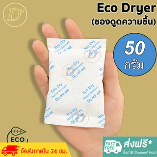 ซองกันชื้น🍀 50 กรัม รุ่น ECO🍀ใช้กับอาหารได้ ซองดูดความชื้น สารดูดความชื้น สารกันชื้น เม็ดกันชื้น Silica Gel Desiccant