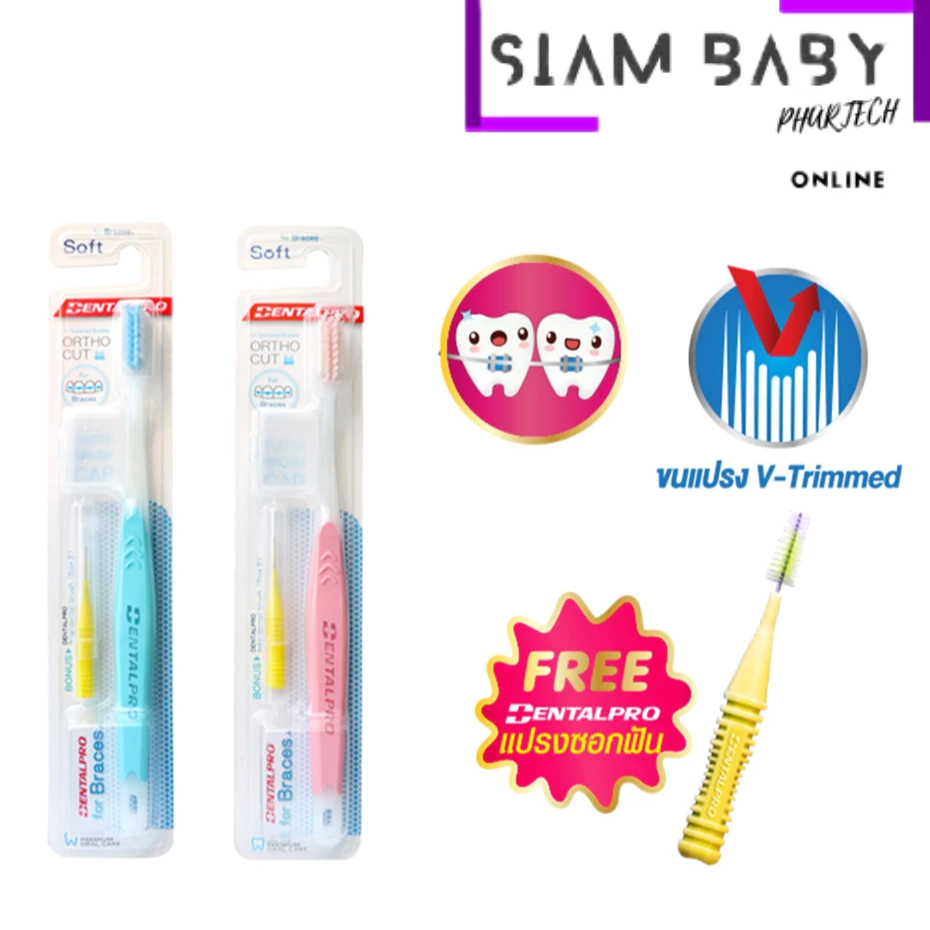 แปรงสีฟันสำหรับคนจัดฟัน DENTALPRO ORTHO CUT สำหรับคนจัดฟันDental Pro ( ฟรี ) แปรงซอกฟัน และที่ครอบหัวแปรงสีฟัน ในแพค