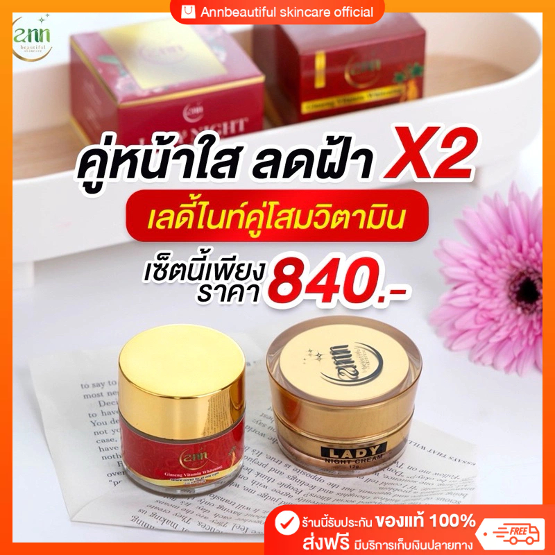 เซตคู่หน้าใส ลดฝ้า X2 เลดี้ไนท์คู่ โสมวิตามินฉ่ำ