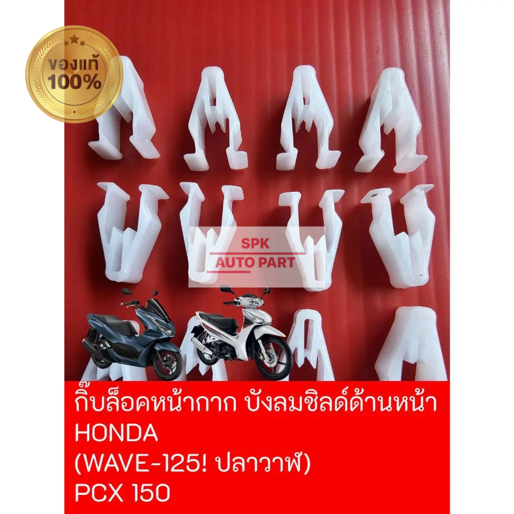 [แท้] กิ๊บหมุดคลิปล็อคหน้ากาก ชิลด์ด้านหน้า (Honda Wave-125i) บังลมชิวหน้า ปลาวาฬ / Wind Shield PCX 150 แข็งแรงราคาถูก