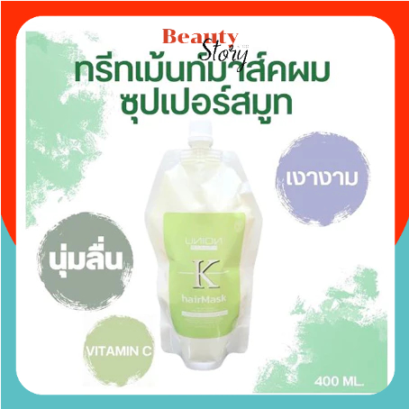 Union Beauty K hair mask Super smooth เค แฮร์ มาส์ก ยูเนี่ยน ซุปเปอร์สมูท ซอง 400 มล ทรีทเม้นท์มาส์ค บำรุงผม สูตรเข้มข้น